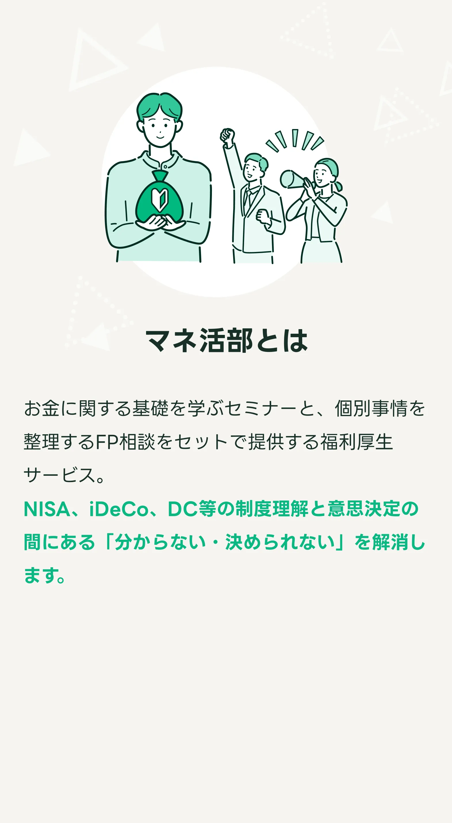 マネ活部 - 従業員のマネー力ばす 学びx相談サービス