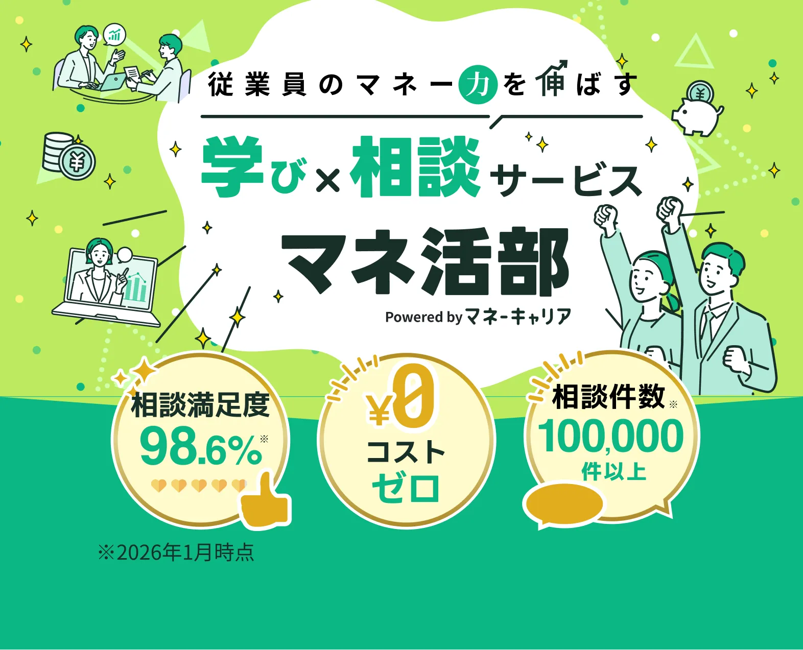 マネ活部 - 従業員のマネー力ばす 学びx相談サービス