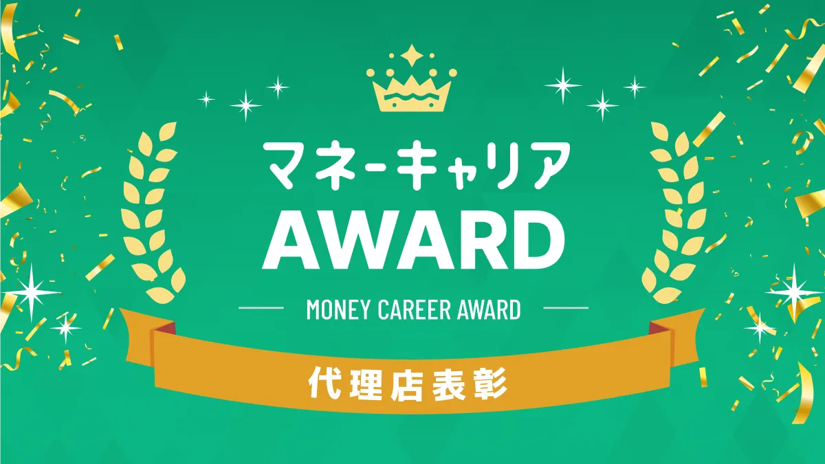 マネーキャリアAWARD 代理店表彰