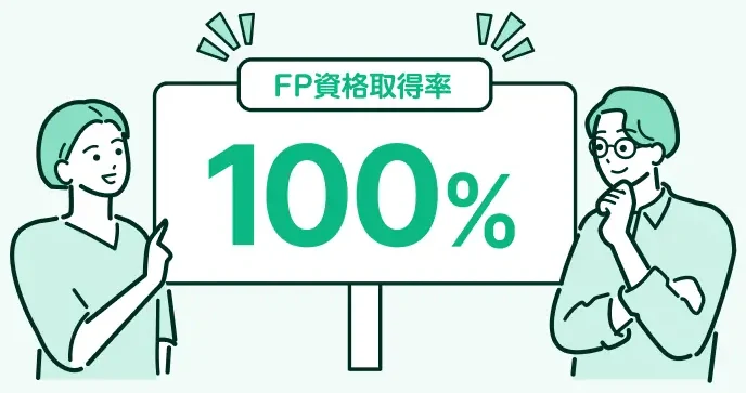 FP資格取得率100%