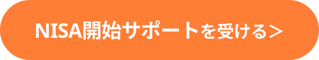 NISA開始サポートを受ける