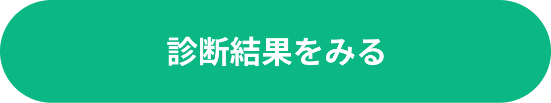 診断内容を送信する