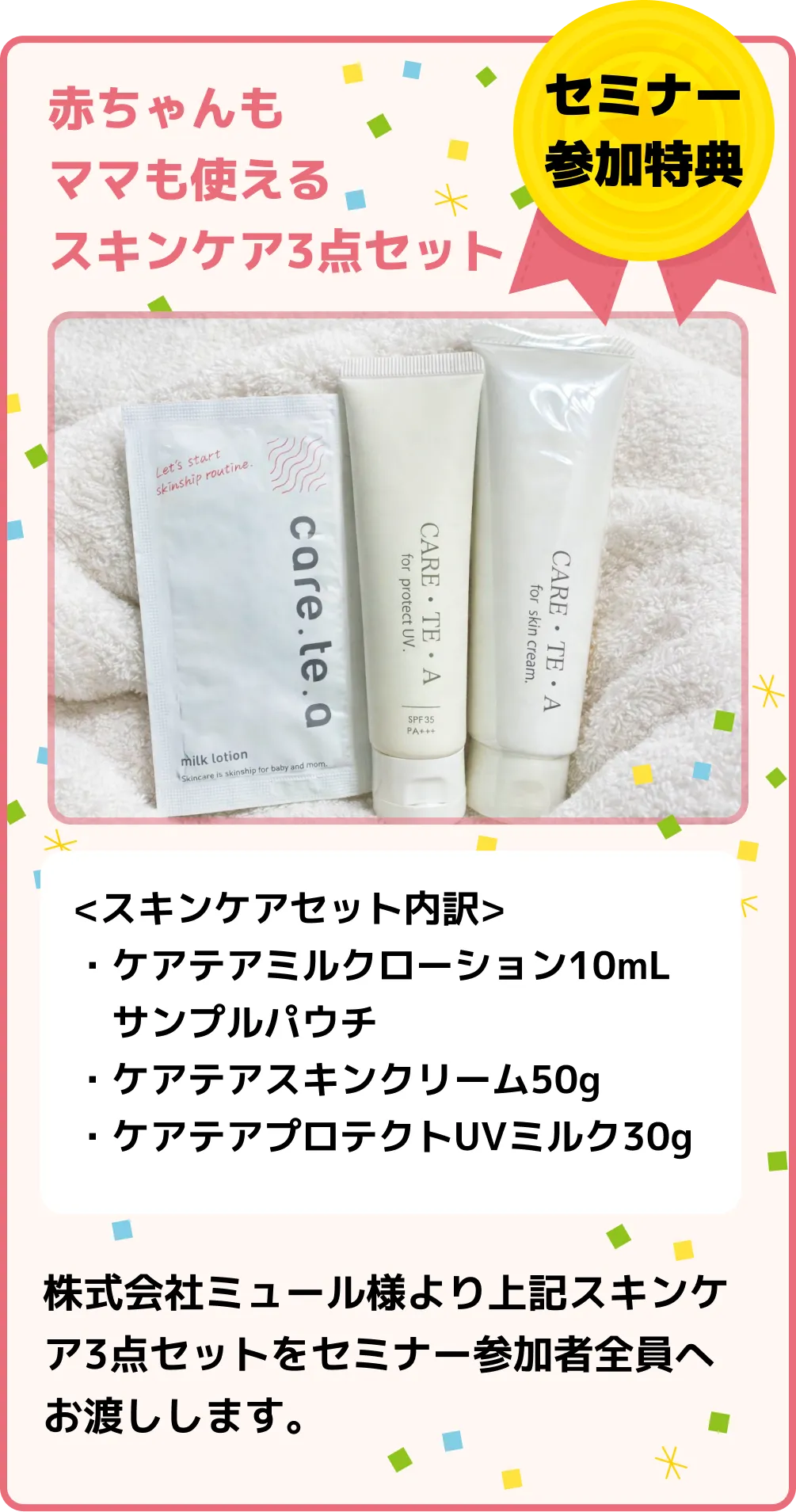 セミナー参加特典 赤ちゃんもママも使えるスキンケア3点セット（ケアテアミルクローション10mLサンプルパウチ・ケアテアスキンクリーム50g・ケアテアプロテクトUVミルク30g）