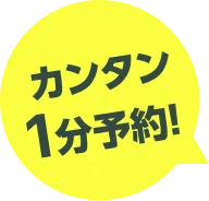 カンタン1分予約!
