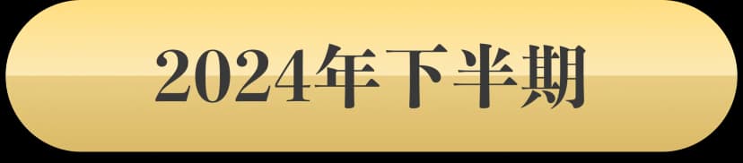 2024年下半期