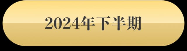 2024年下半期