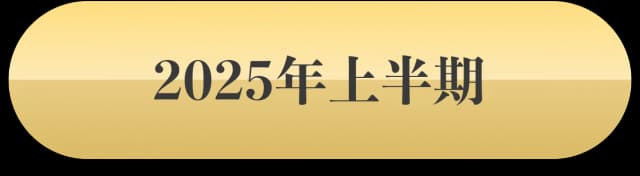 2025年上半期