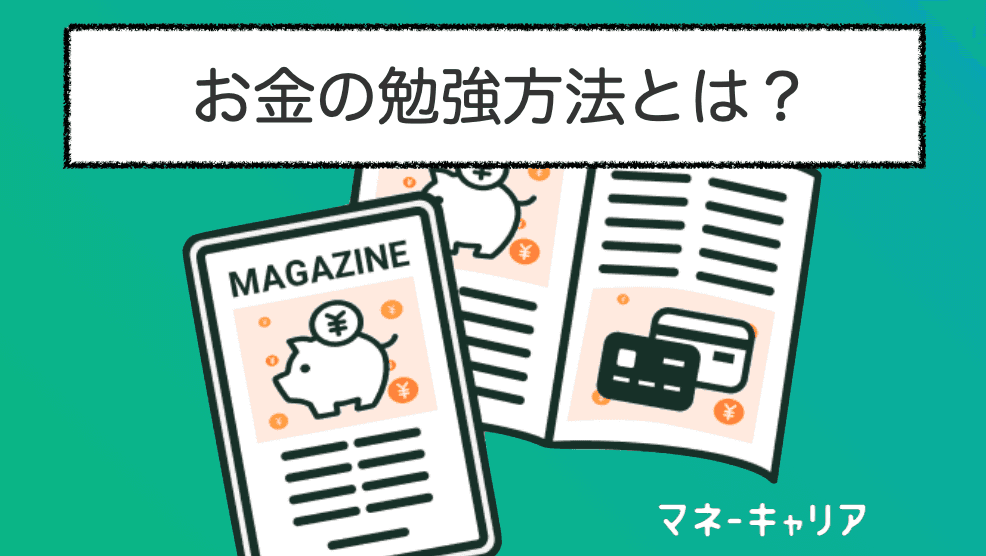 お金の勉強は何から？東大FPがおすすめの勉強方法を徹底解説！