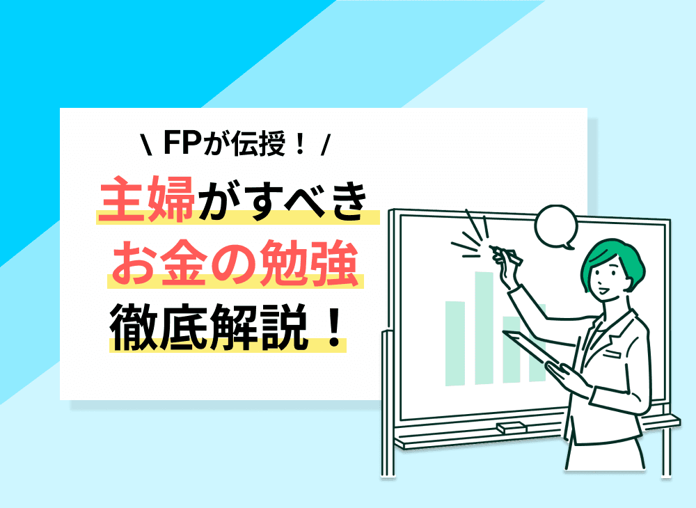 主婦がすべきお金の勉強術とは？家計管理や資産運用まで女性FPが徹底解説！