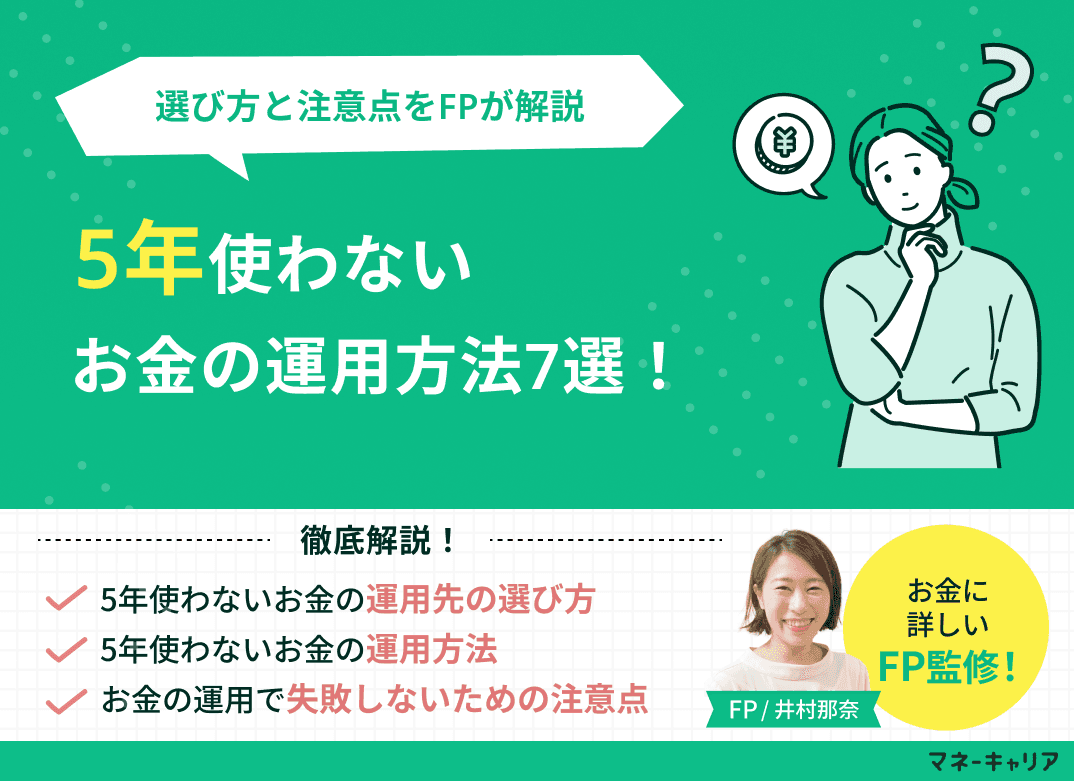 5年使わないお金の運用方法7選！リスク別の選び方と注意点を徹底解説