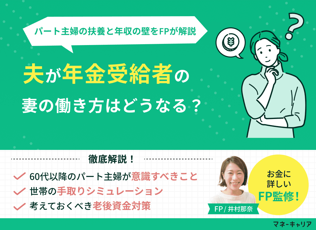 夫が年金受給者の妻の働き方！60代以降のパート主婦の扶養と年収の壁をFPが解説