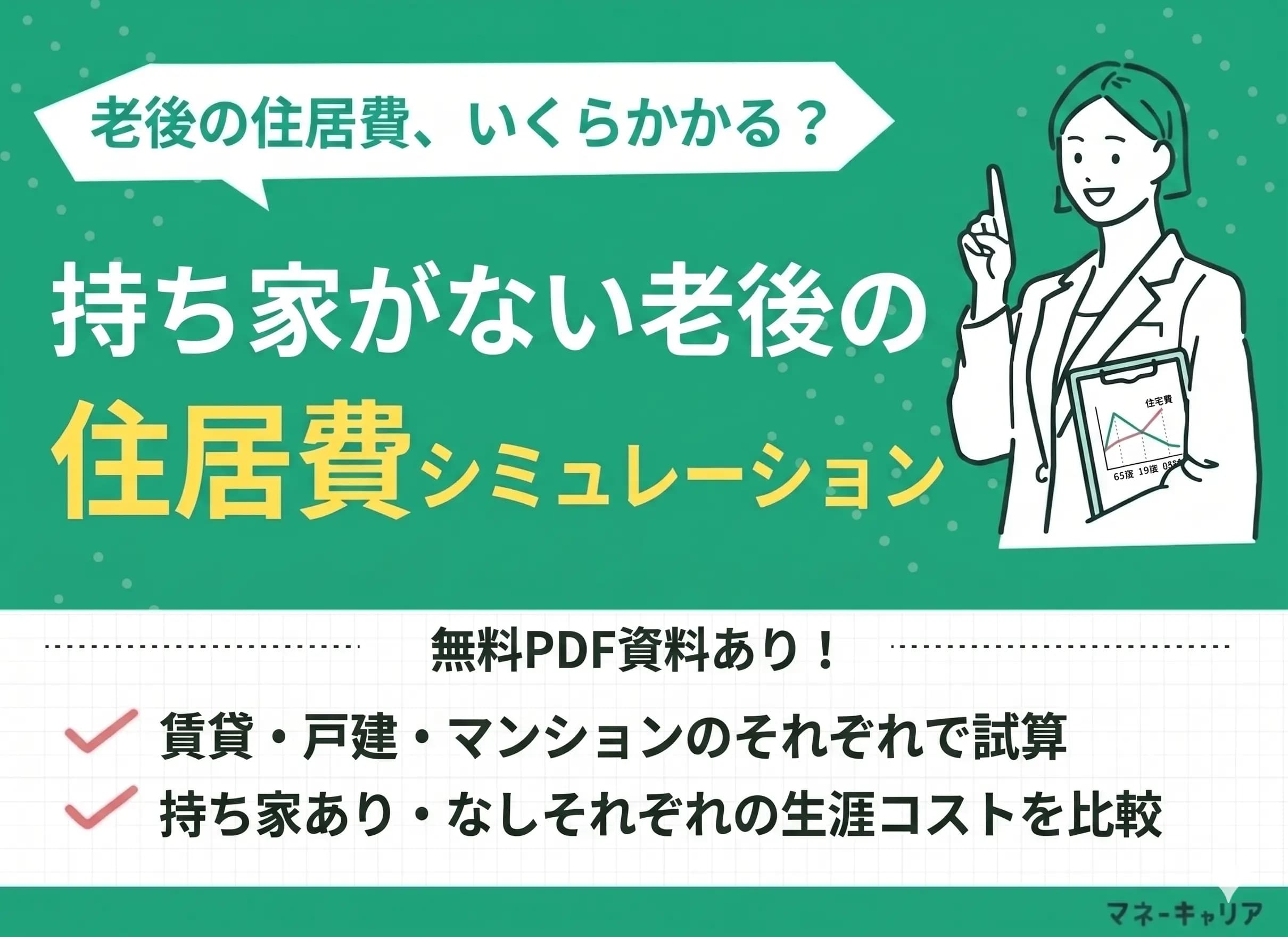 持ち家がない老後の住居費シミュレーション【比較資料あり】