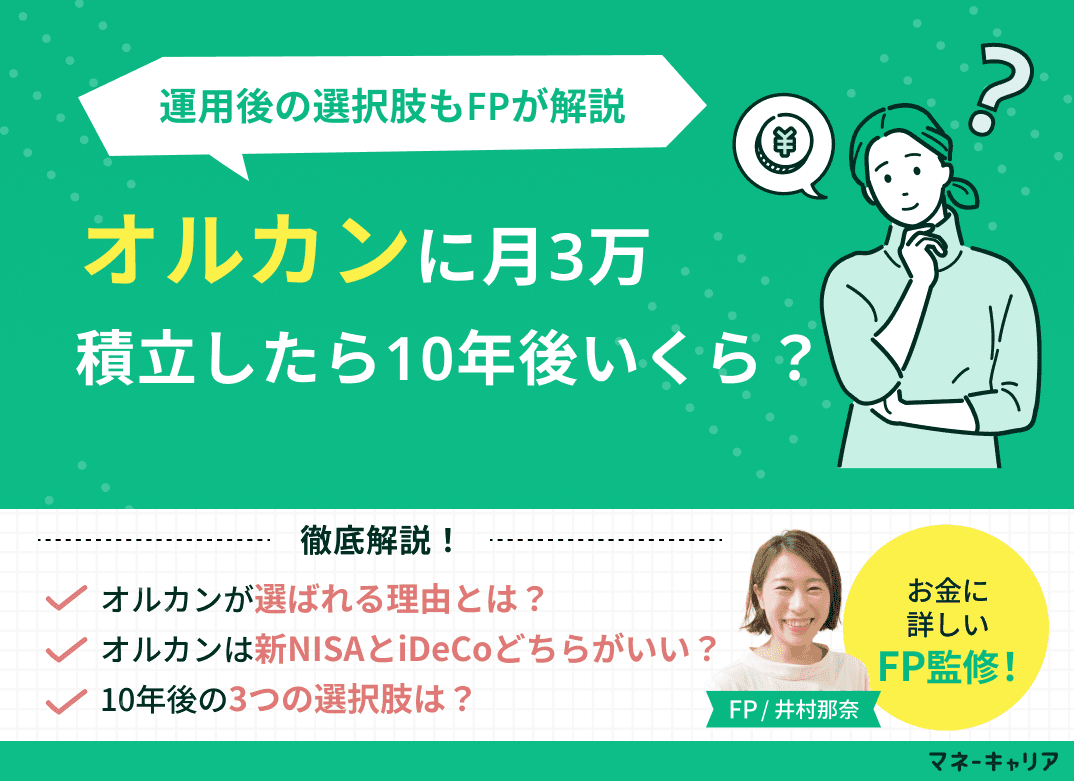 オルカンに月3万円積立したら10年後はいくら？運用後の選択肢も解説