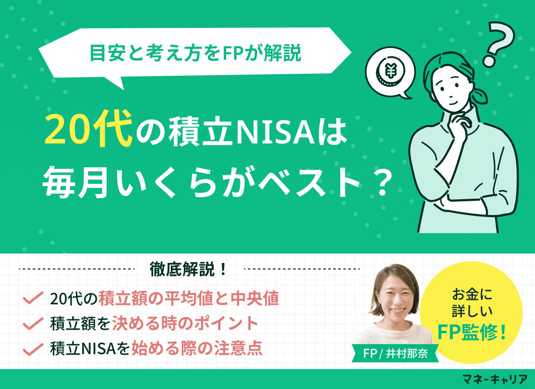 20代の積立NISAは毎月いくらがベスト？目安と考え方を解説