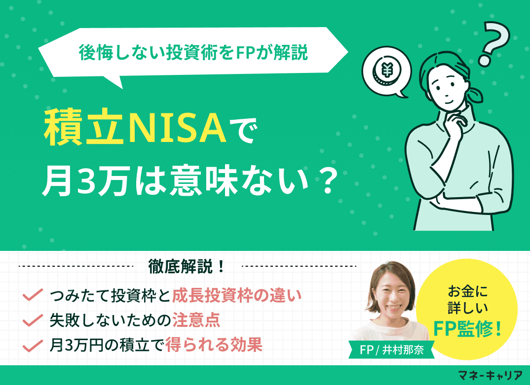 積立NISAで月3万は意味ない？1〜40年後のシミュレーションと後悔しない投資術 【2026年最新版】