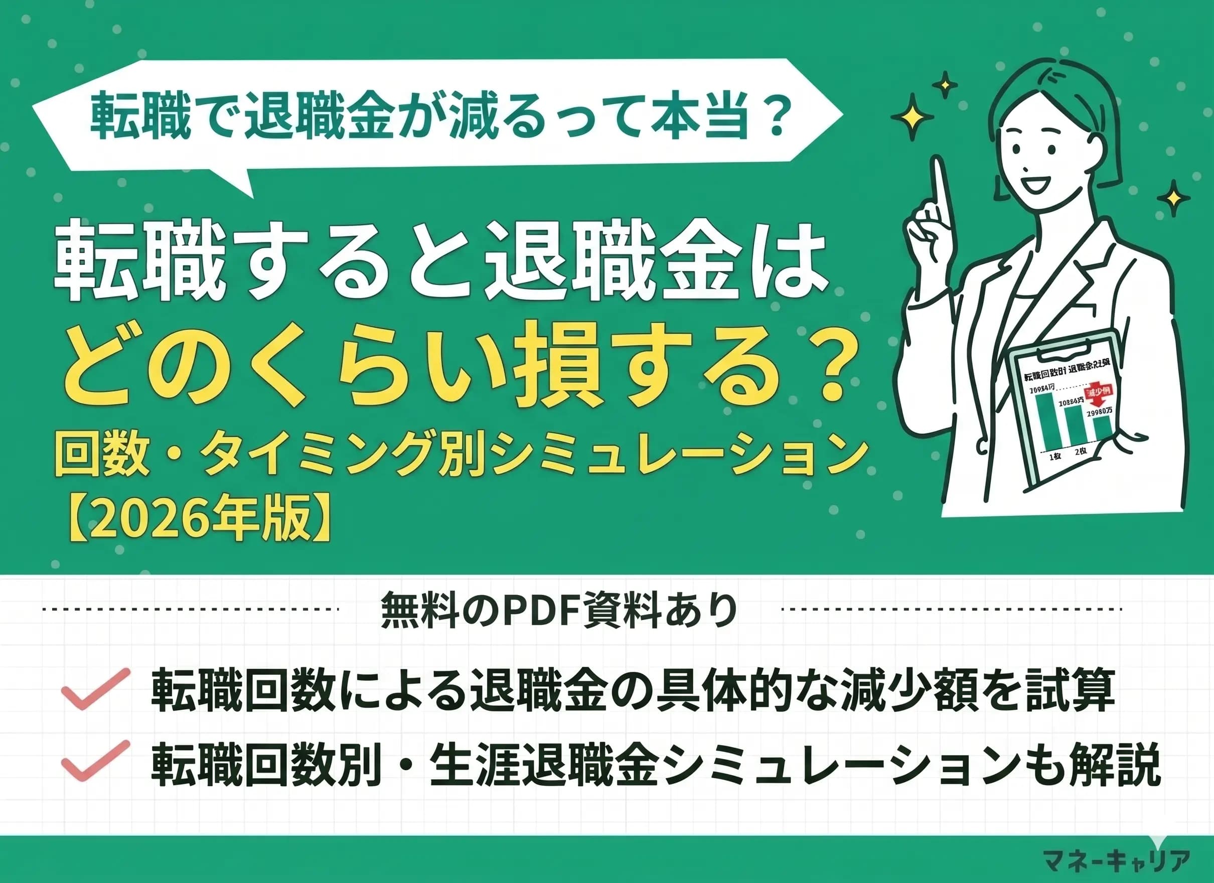 転職すると退職金はどのくらい損する？回数・タイミング別シミュレーション【2026年版】