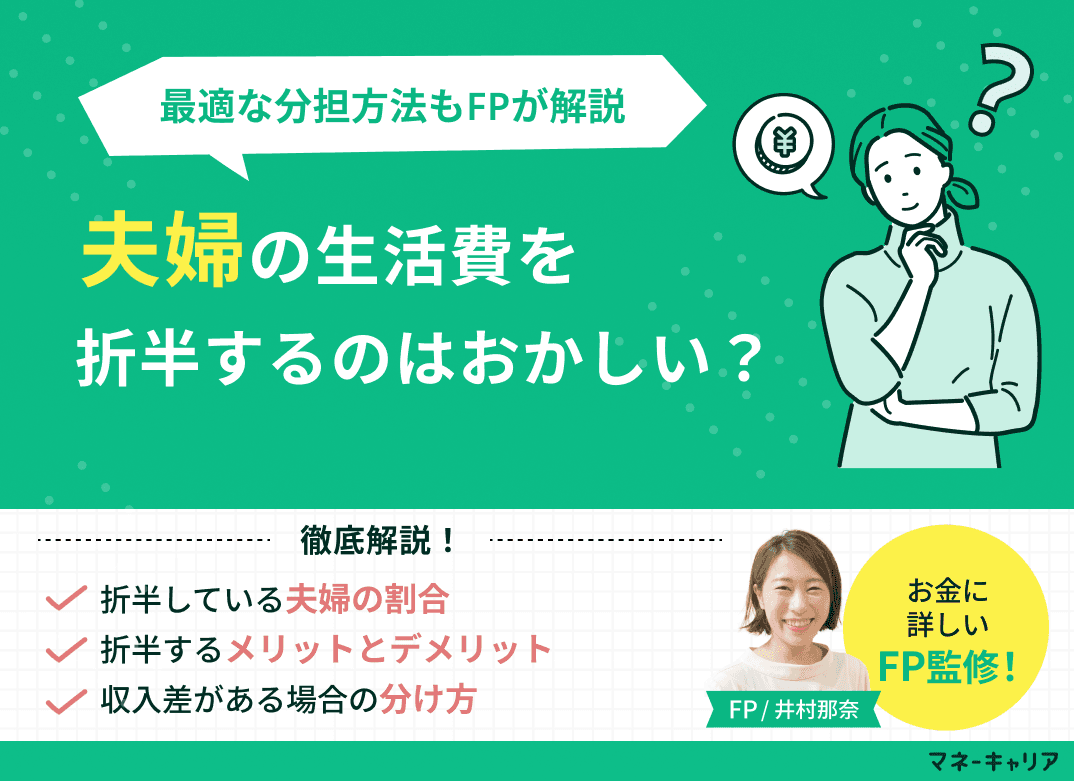 夫婦の生活費を折半するのはおかしい？収入差がある場合の最適な分担方法【2026年最新版】