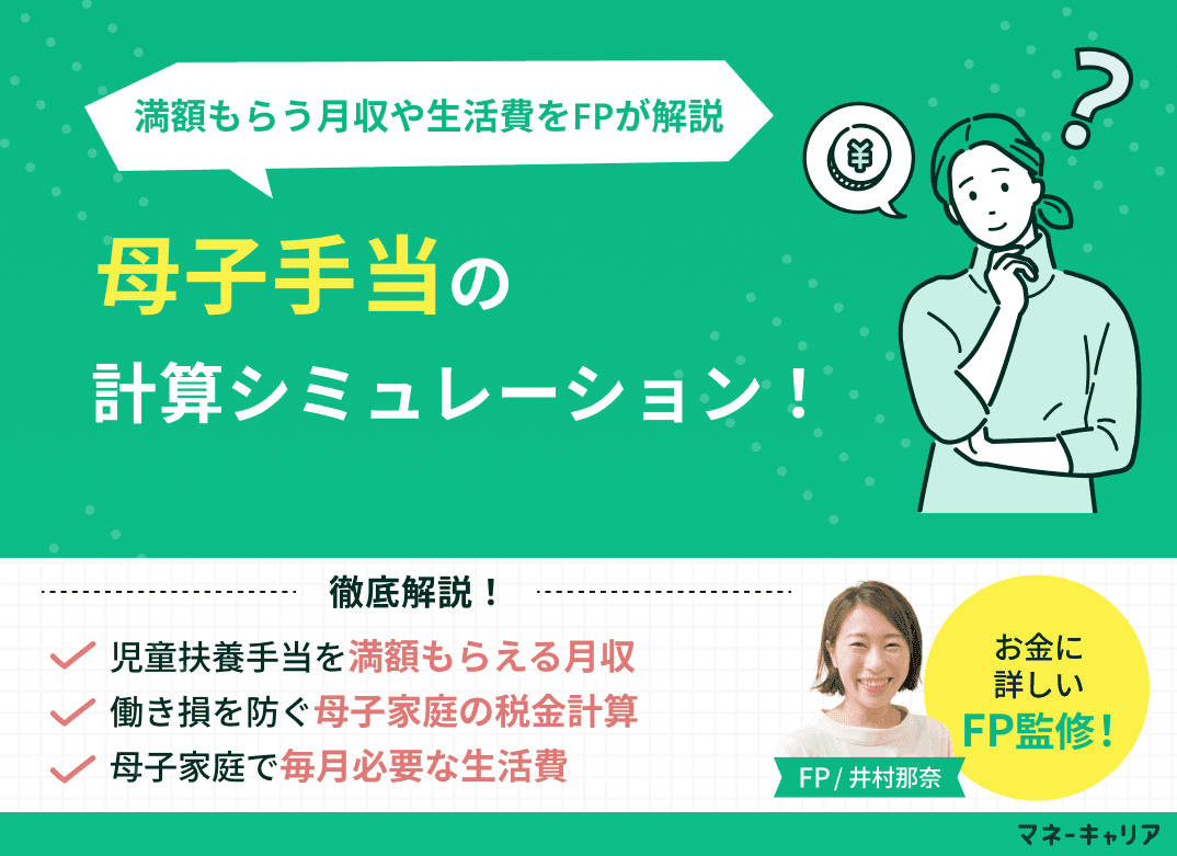 母子手当計算シミュレーション！満額もらう月収や生活費をFPが解説【2026年最新版】