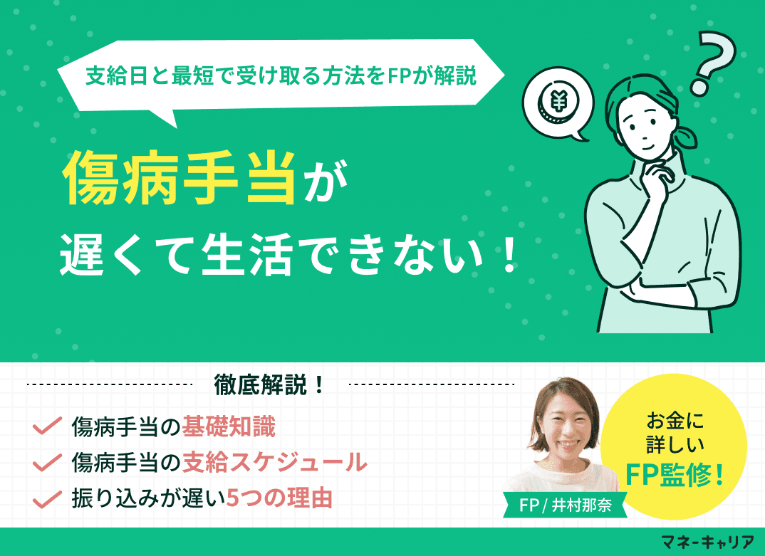 傷病手当金が遅くて生活できない｜いつもらえる？初回・2回目の支給日と最短で受け取る方法【2026年最新版】