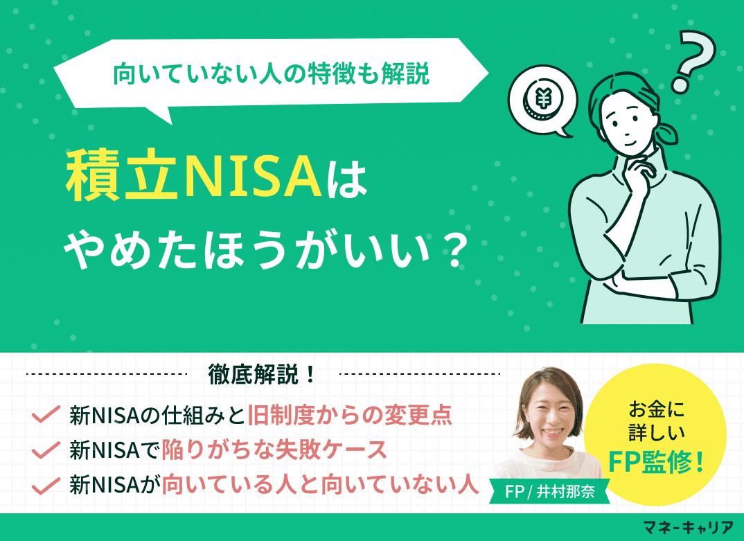 【FP監修】積立NISAはやめたほうがいい？向いていない人の特徴を解説【2026年最新版】