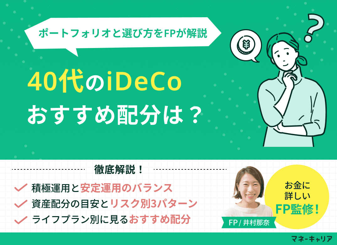 40代のiDeCoおすすめ配分は？FPが教えるリスク別ポートフォリオと選び方【2026年最新】