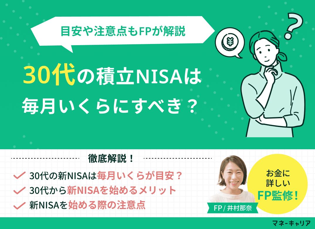 30代の積立NISAは毎月いくら積み立てるべき？目安や注意点