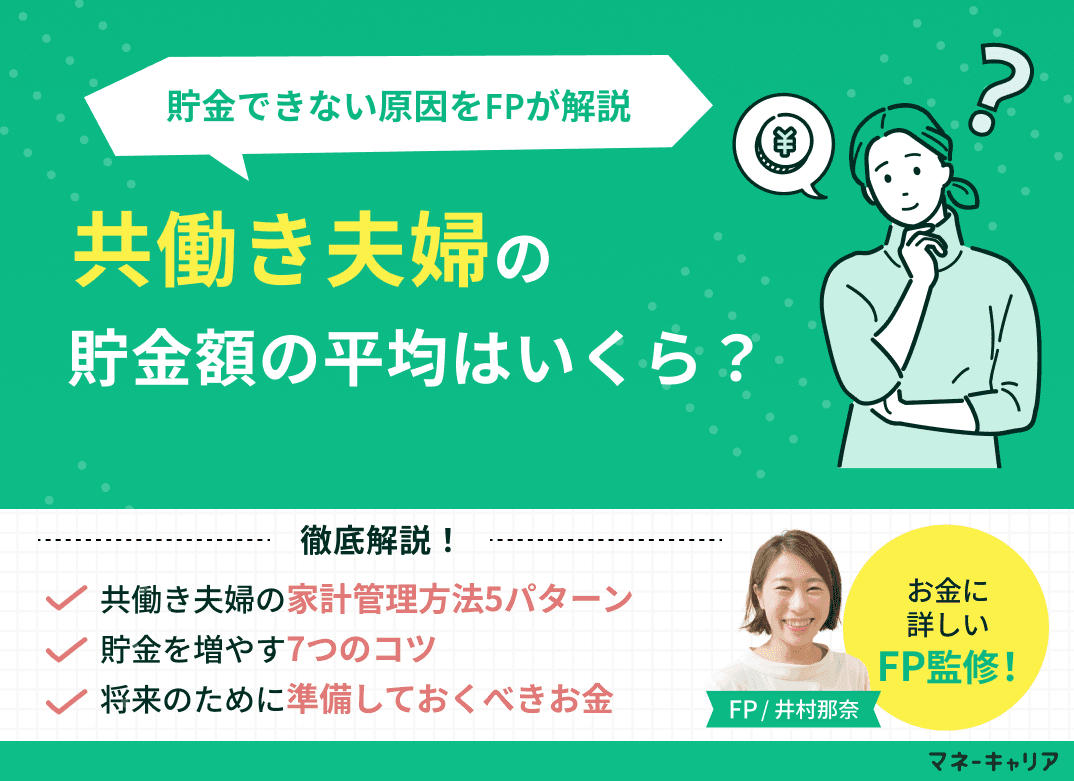 共働き夫婦の貯金額の平均はいくら？毎月・年間の目安と貯金できない原因を解説