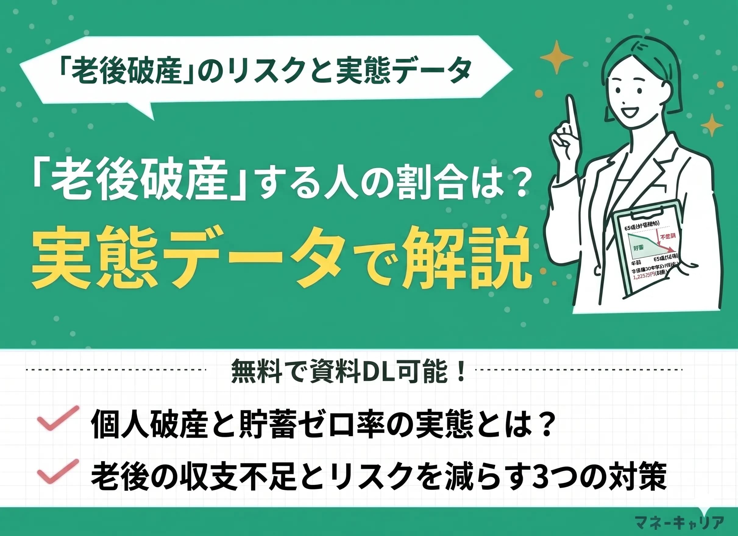 老後破産する人の割合は何%？実態データから破産しないための対策も解説