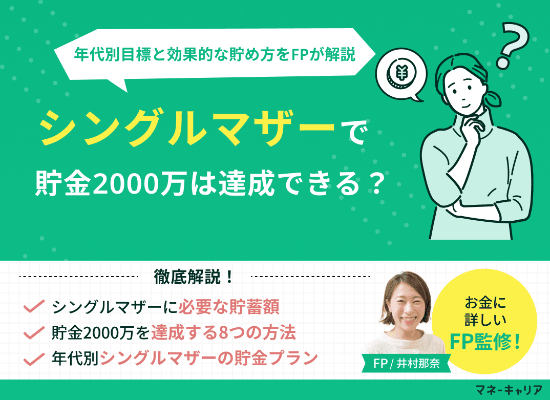 シングルマザーで貯金2000万は達成できる？平均・年代別目標と効果的な貯め方を解説