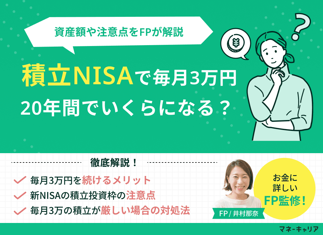 積立NISAで毎月3万円を20年間でいくら？資産額や注意点