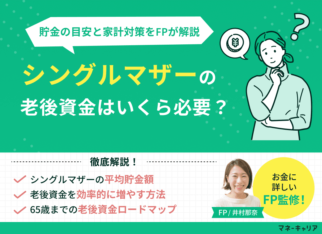 シングルマザーの老後資金はいくら必要？貯金1000万・2000万の目安と家計対策【FP監修】