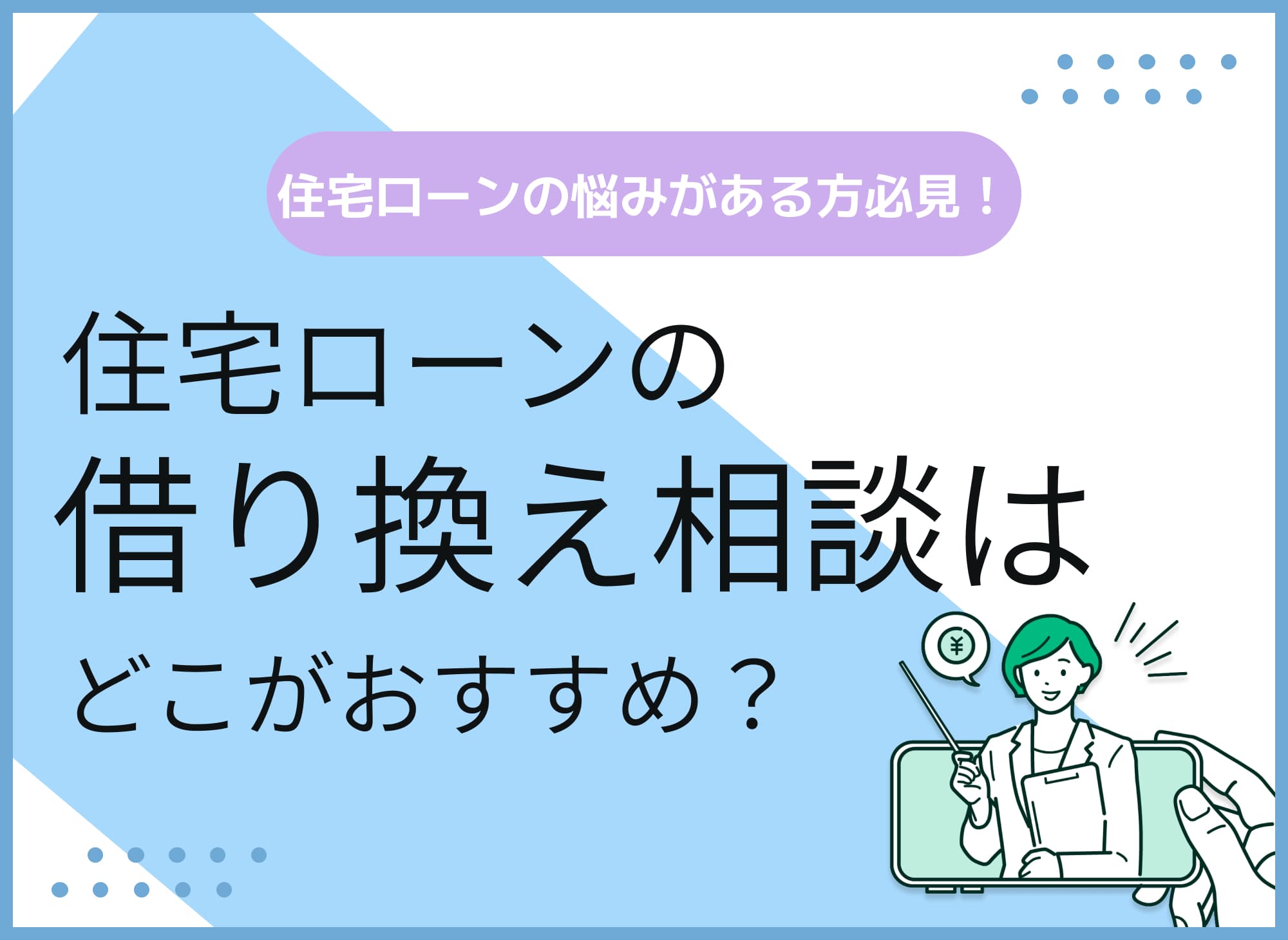 住宅ローンの借り換え・見直し相談はどこがおすすめ？人気無料窓口を紹介