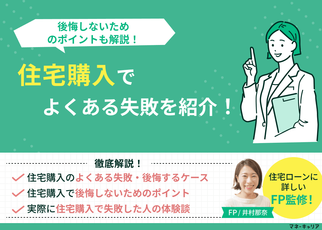 住宅購入でよくある失敗を紹介！後悔しないためのポイントも解説！