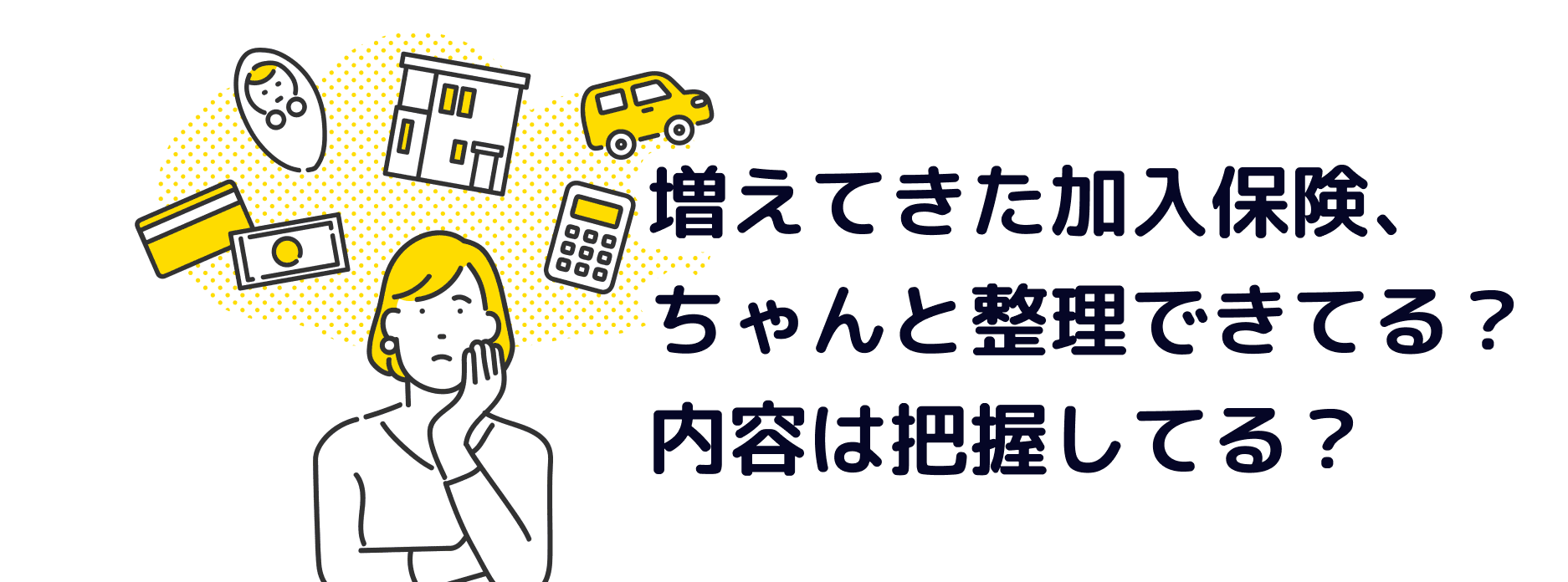 家族の保険を分類して、わかりやすく確認できる！保険のデータ整理整頓のススメ