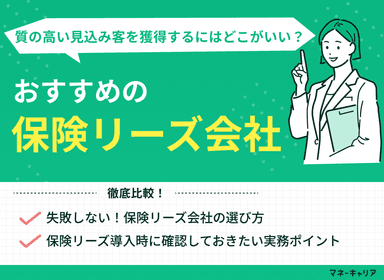 保険リーズのおすすめはどこ？選び方・導入前のポイントを解説【最新版】のサムネイル画像