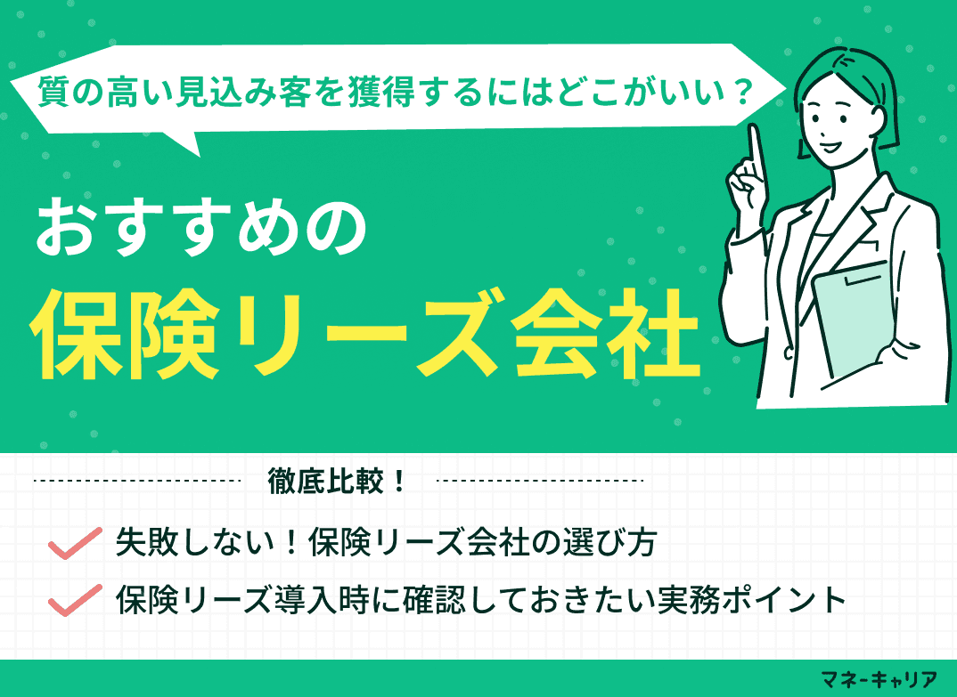 保険リーズのおすすめはどこ？選び方・導入前のポイントを解説【最新版】