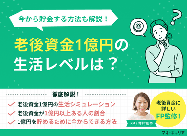 老後資金1億円の生活レベルは？今から貯金する方法も解説のサムネイル画像
