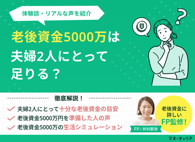 老後資金5000万円は夫婦2人にとって足りる？体験談・リアルな声を紹介のサムネイル画像