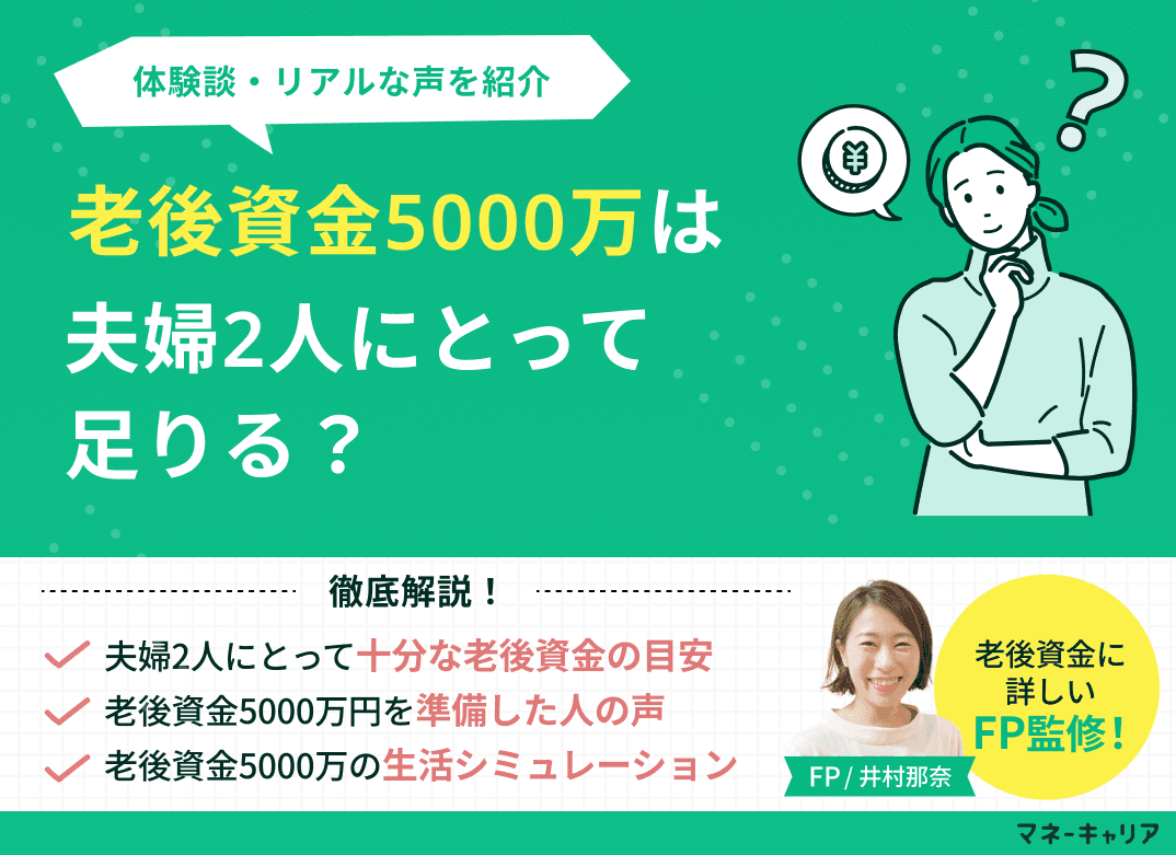 老後資金5000万円は夫婦2人にとって足りる？体験談・リアルな声を紹介