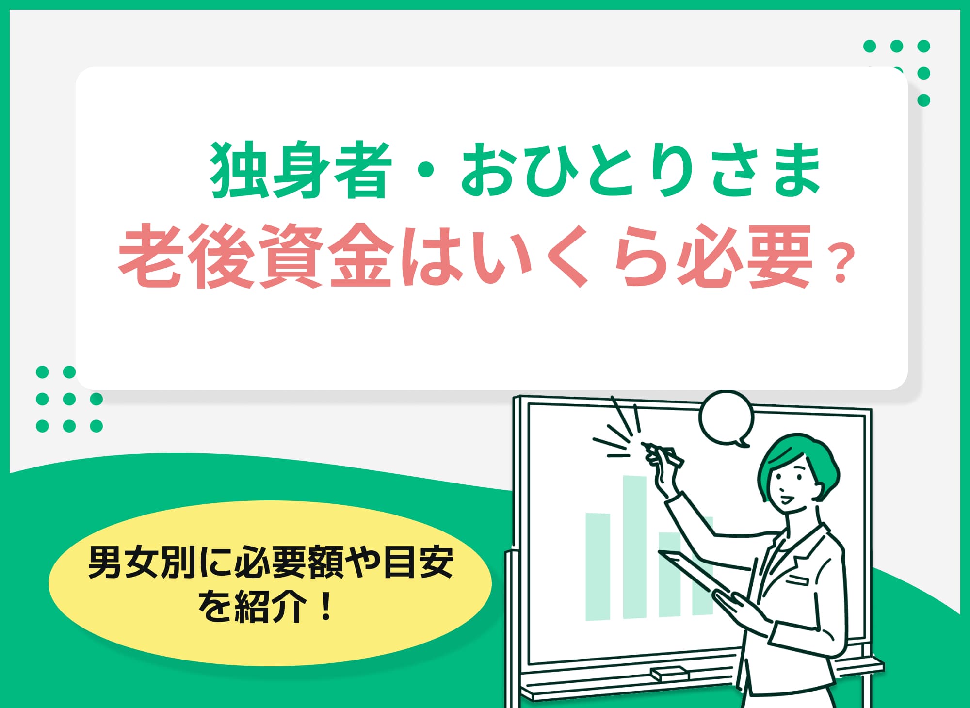 【独身者】老後資金はいくら必要？男女別の目安や準備方法を解説！
