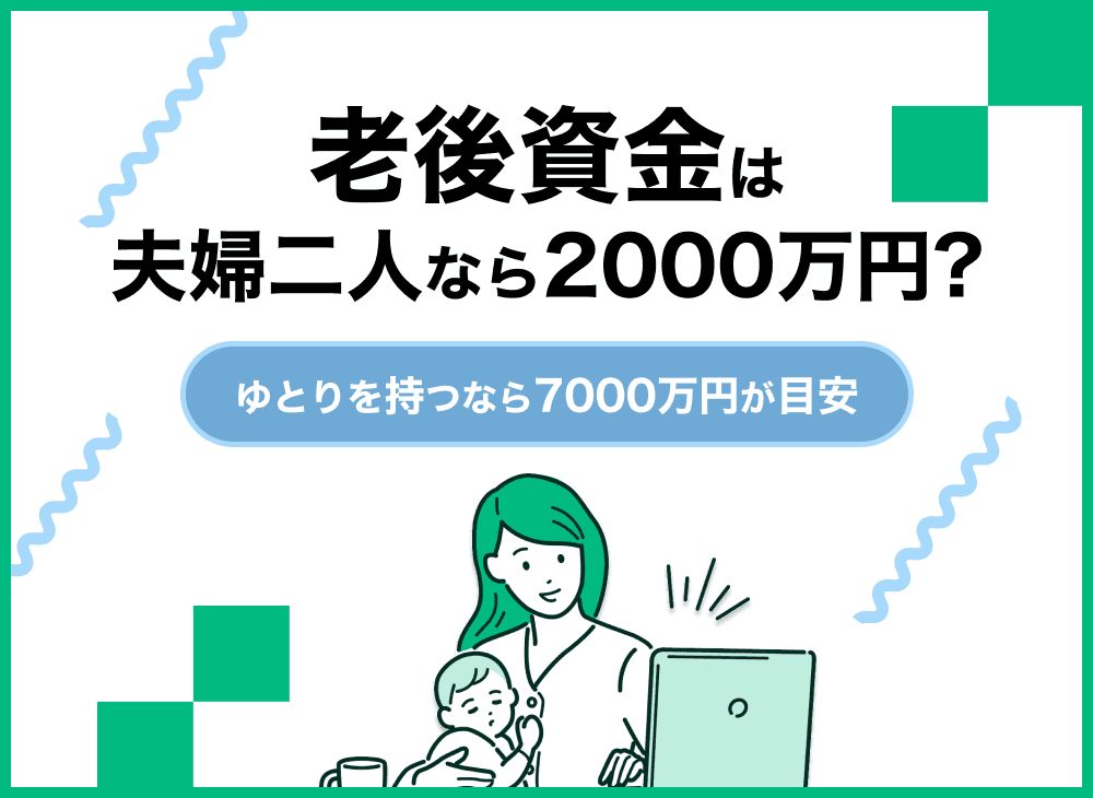 老後資金は夫婦でいくらあれば安心？生活費の目安や出費を紹介！2000万円必要？