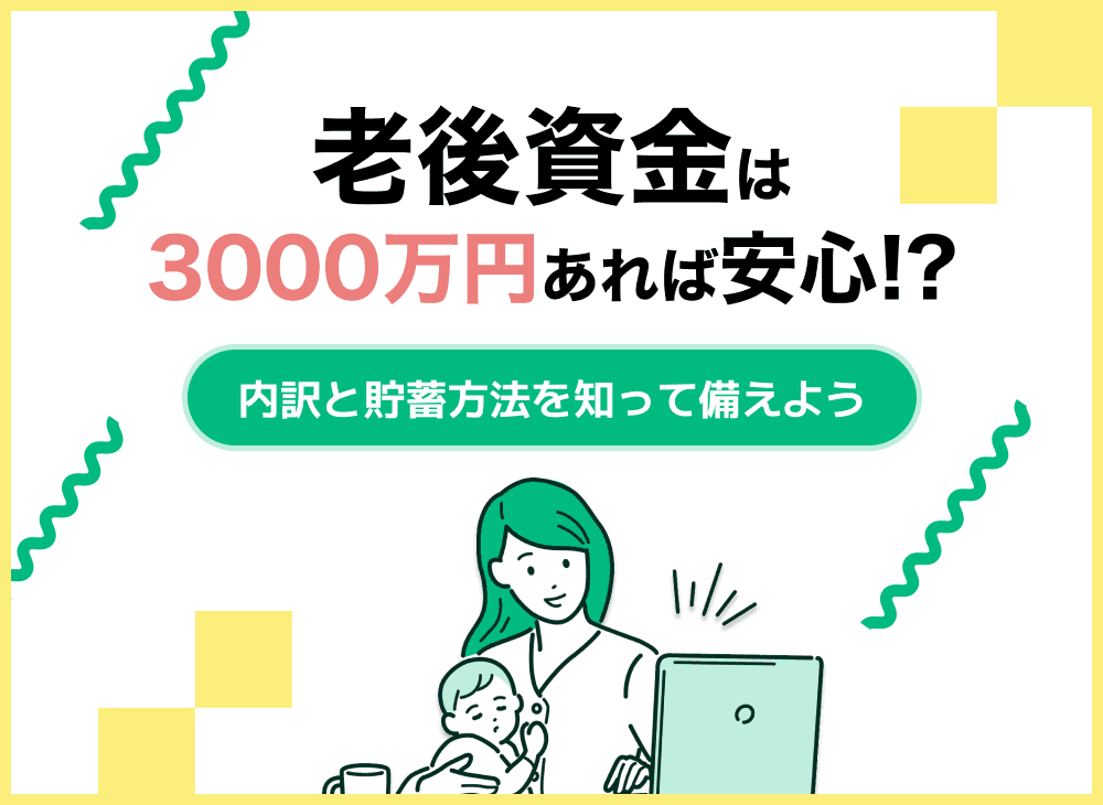 老後資金は3000万円で足りる？独身・夫婦の生活水準や貯蓄方法を解説