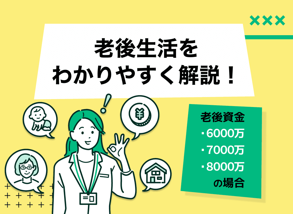夫婦2人で老後資金6000万・7000万・8000万は安心？資産運用すべき？資産配分や投資先の考え方をFPが解説