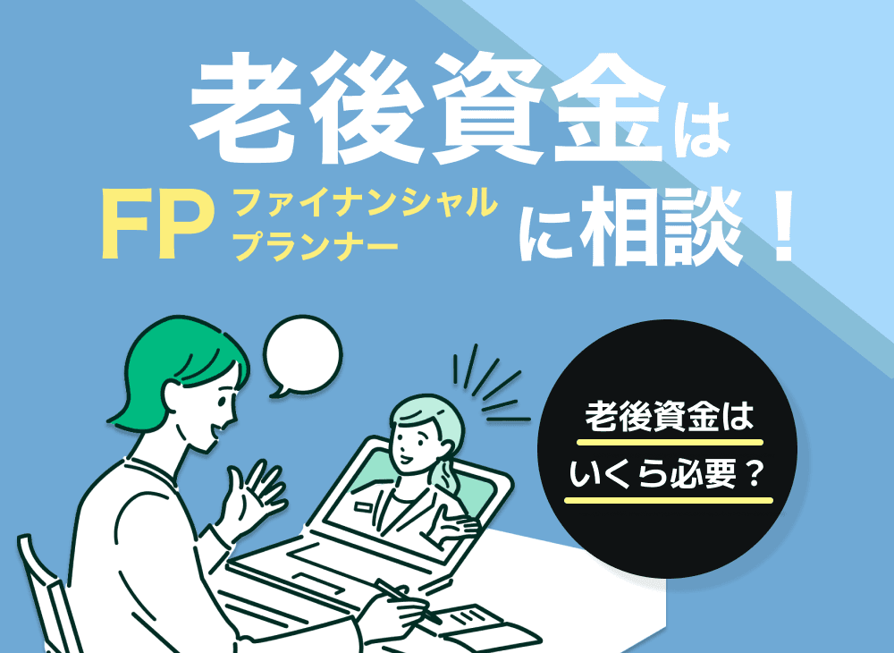 老後資金はファイナンシャルプランナーに相談！老後資金はいくら必要？