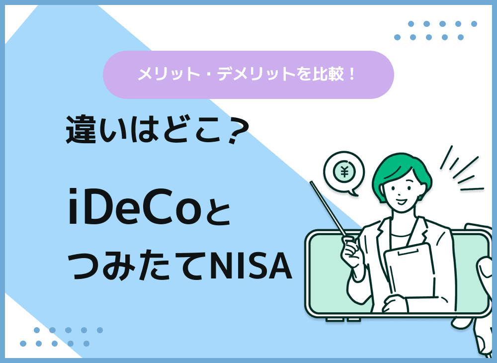 つみたてNISAとiDeCoの明確な違いを解説【基本編】