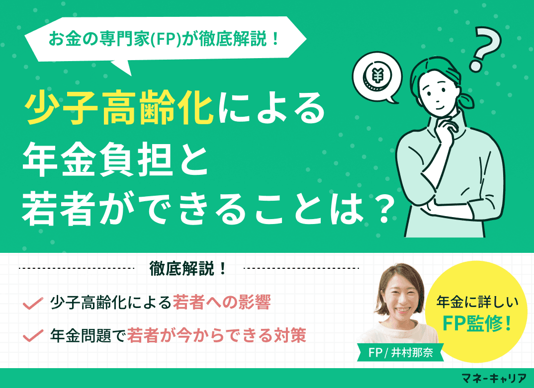 少子高齢化による年金負担と若者ができること