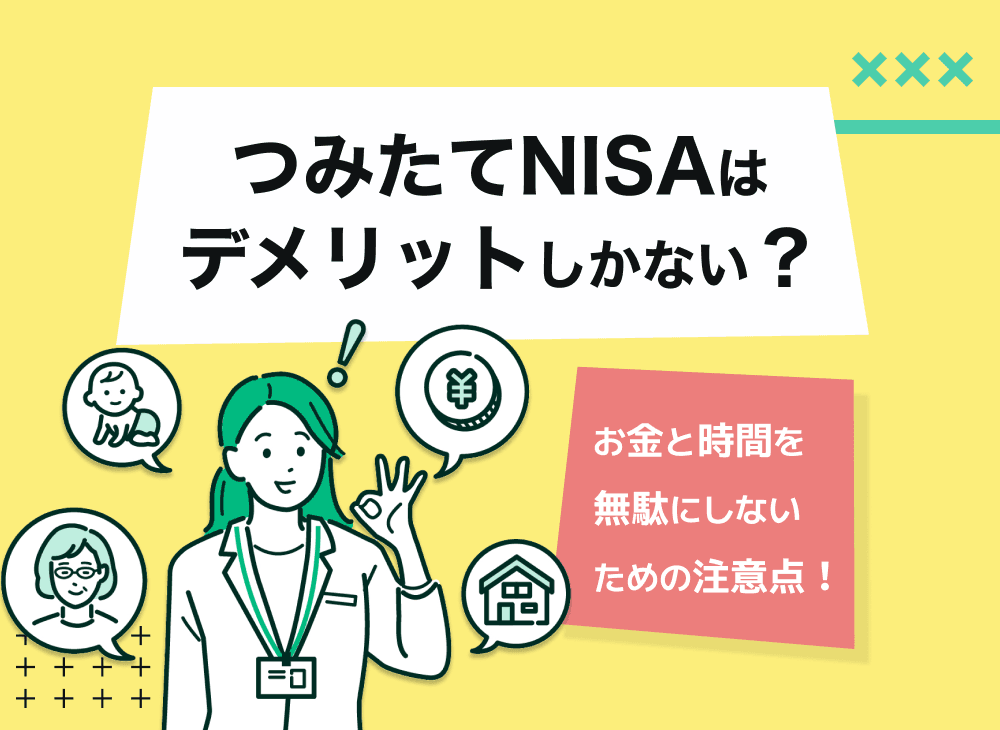 つみたてNISAはデメリットしかない？長期運用や損益通算・繰越控除の注意点