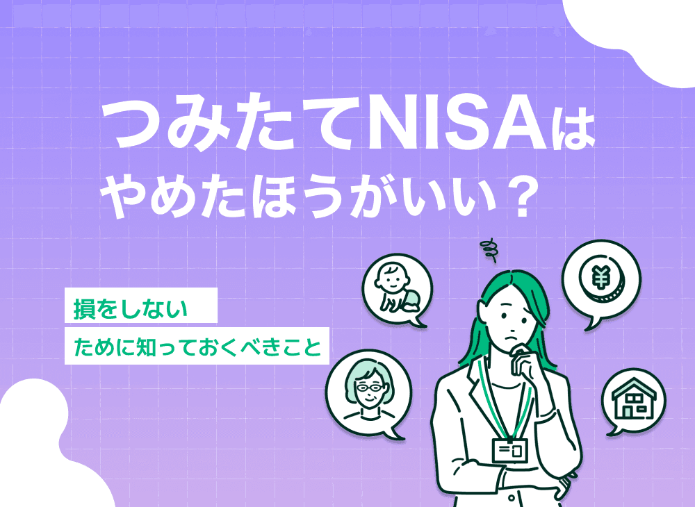 新NISA(つみたてNISA)はやめたほうがいい理由4選！後悔・損しないためのポイントも解説