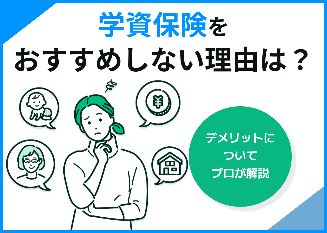 学資保険をおすすめしない理由は？デメリットについてプロが解説