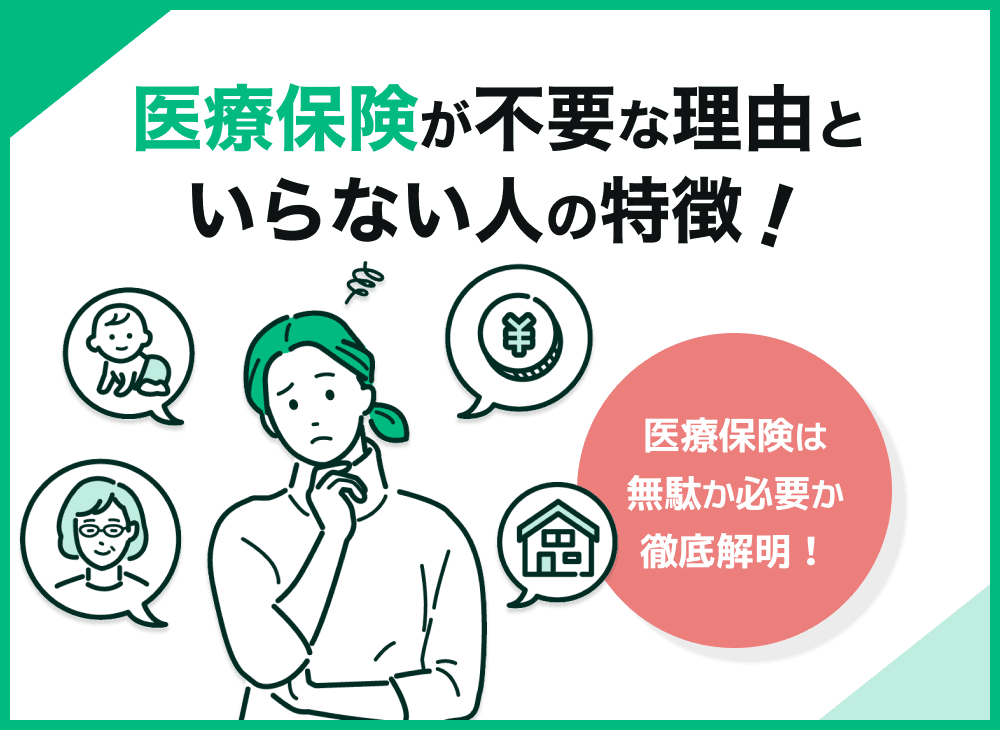 医療保険の不要論は本当か？無駄かどうかを保険のプロが徹底解説